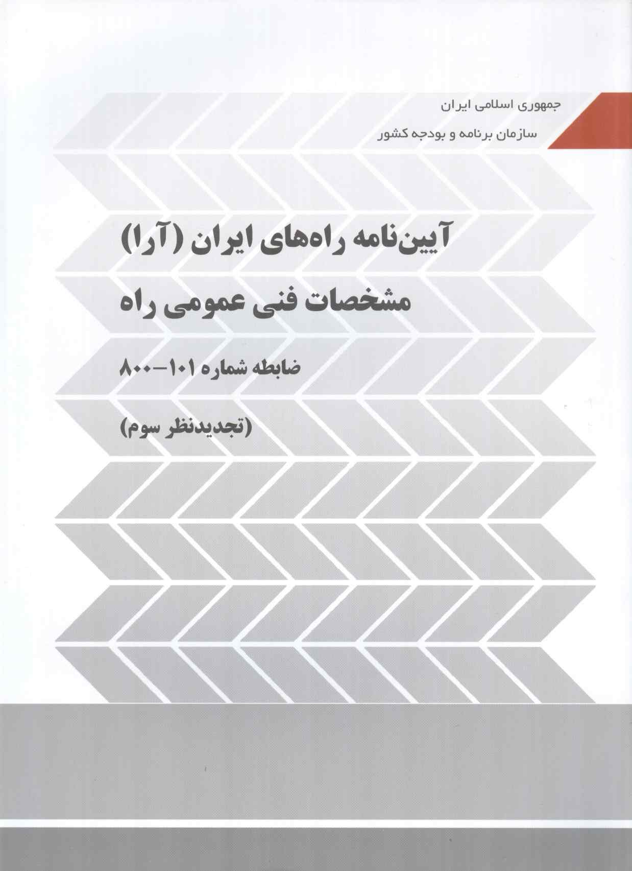 نشریه 101 آیین نامه راه های ایران (آرا) مشخصات فنی عمومی راه ویرایش 3 انتشارات سازمان برنامه و بودجه کشور 1405